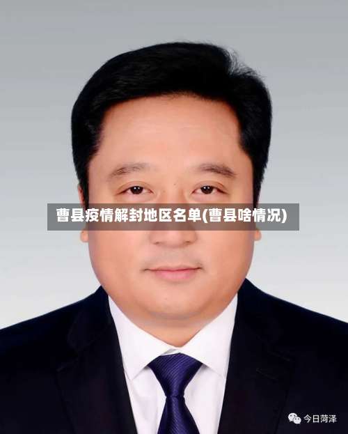 曹县疫情解封地区名单(曹县啥情况)-第1张图片