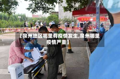 【泉州地区哪里有疫情发生,泉州哪里疫情严重】-第2张图片