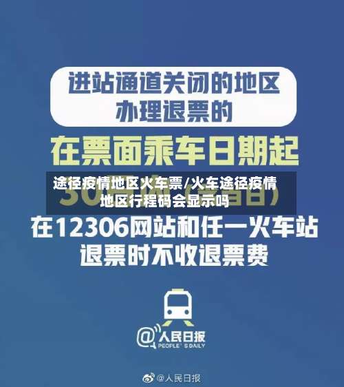 途径疫情地区火车票/火车途径疫情地区行程码会显示吗-第1张图片