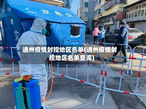 通州疫情封控地区名单(通州疫情封控地区名单查询)-第1张图片