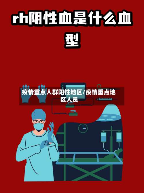 疫情重点人群阳性地区/疫情重点地区人员-第2张图片
