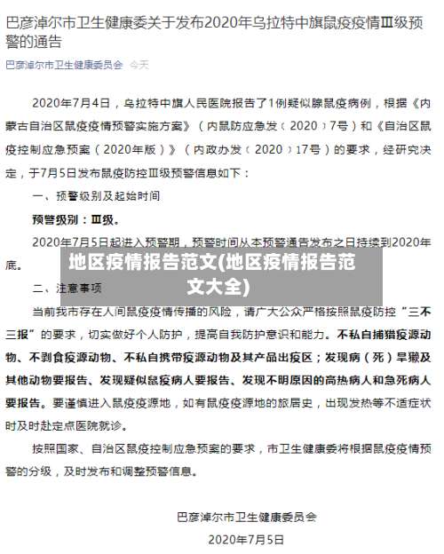 地区疫情报告范文(地区疫情报告范文大全)-第1张图片