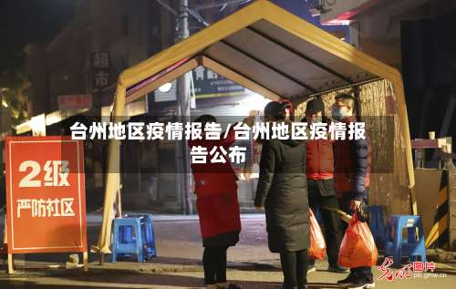 台州地区疫情报告/台州地区疫情报告公布-第3张图片