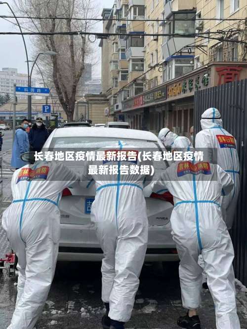 长春地区疫情最新报告(长春地区疫情最新报告数据)-第1张图片