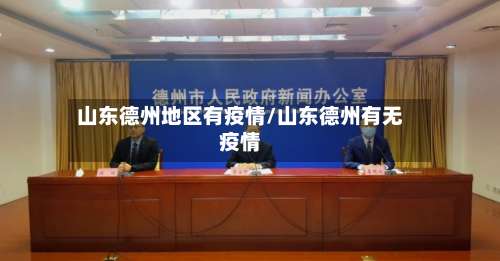 山东德州地区有疫情/山东德州有无疫情-第2张图片