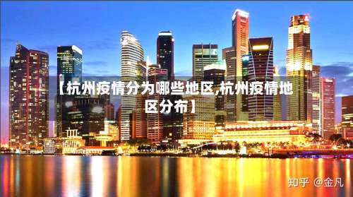 【杭州疫情分为哪些地区,杭州疫情地区分布】-第1张图片
