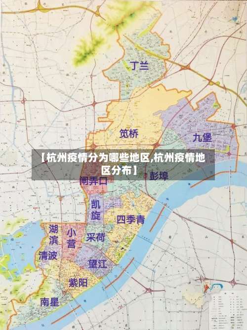【杭州疫情分为哪些地区,杭州疫情地区分布】-第3张图片