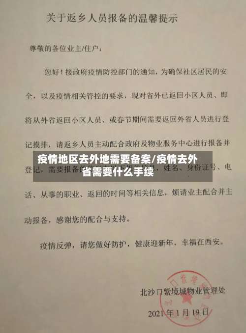 疫情地区去外地需要备案/疫情去外省需要什么手续-第2张图片