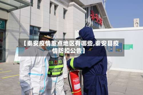 【秦安疫情重点地区有哪些,秦安县疫情防控公告】-第3张图片