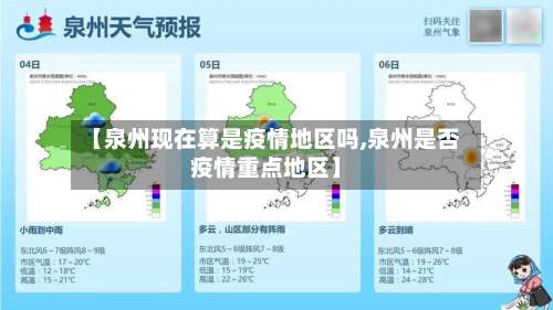 【泉州现在算是疫情地区吗,泉州是否疫情重点地区】-第3张图片