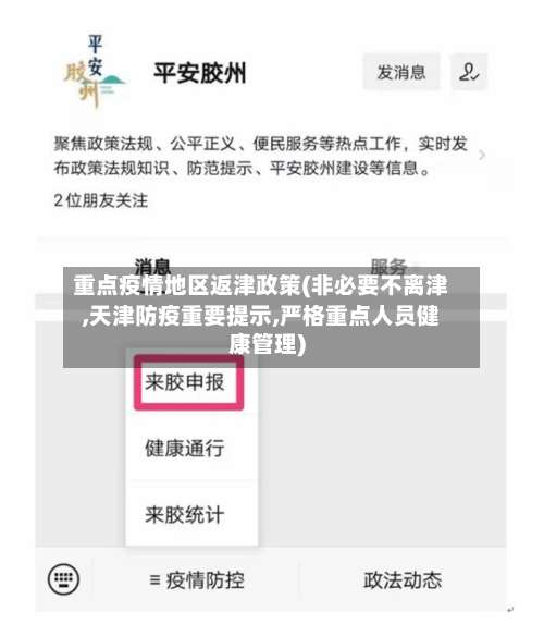 重点疫情地区返津政策(非必要不离津,天津防疫重要提示,严格重点人员健康管理)-第1张图片