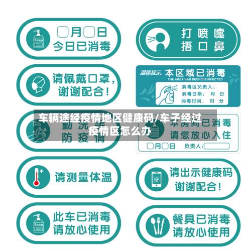 车辆途经疫情地区健康码/车子经过疫情区怎么办-第3张图片