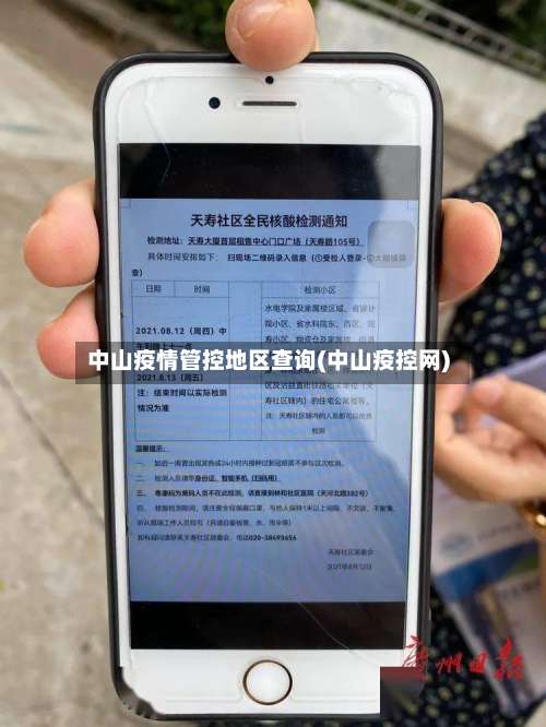 中山疫情管控地区查询(中山疫控网)-第2张图片