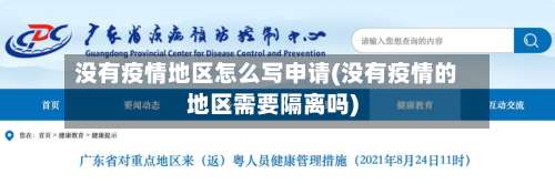 没有疫情地区怎么写申请(没有疫情的地区需要隔离吗)-第1张图片