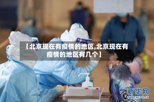 【北京现在有疫情的地区,北京现在有疫情的地区有几个】-第2张图片