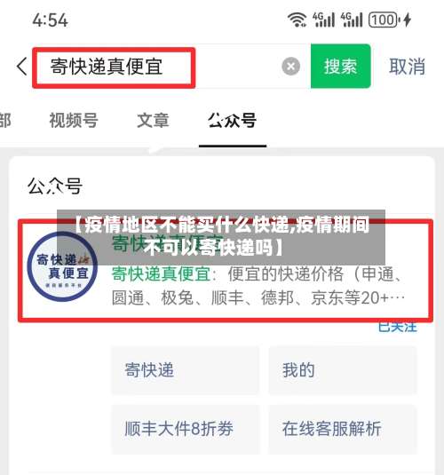 【疫情地区不能买什么快递,疫情期间不可以寄快递吗】-第3张图片