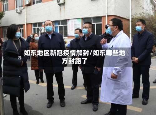 如东地区新冠疫情解封/如东哪些地方封路了-第1张图片