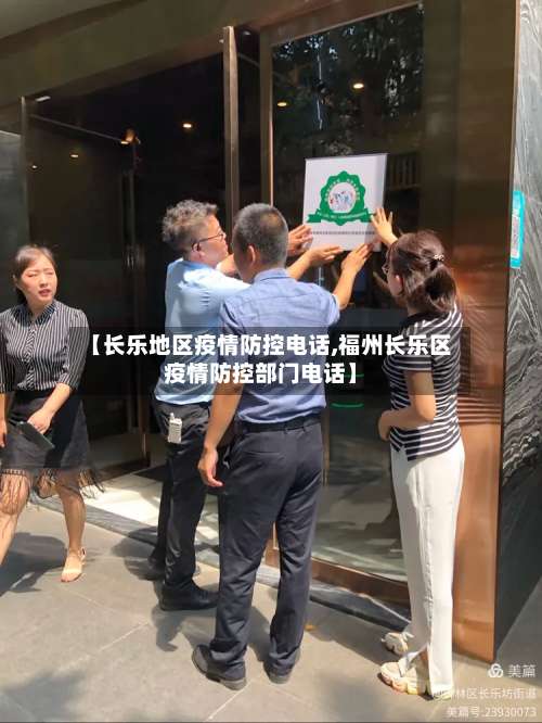 【长乐地区疫情防控电话,福州长乐区疫情防控部门电话】-第1张图片