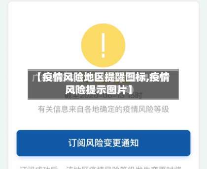 【疫情风险地区提醒图标,疫情风险提示图片】-第2张图片
