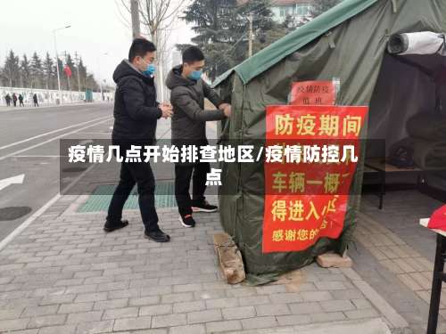 疫情几点开始排查地区/疫情防控几点-第1张图片