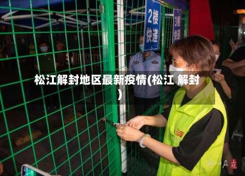 松江解封地区最新疫情(松江 解封)-第1张图片