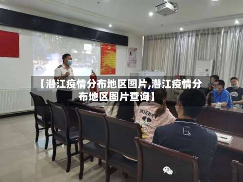 【潜江疫情分布地区图片,潜江疫情分布地区图片查询】-第1张图片