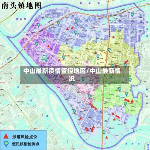中山最新疫情管控地区/中山最新情况-第2张图片
