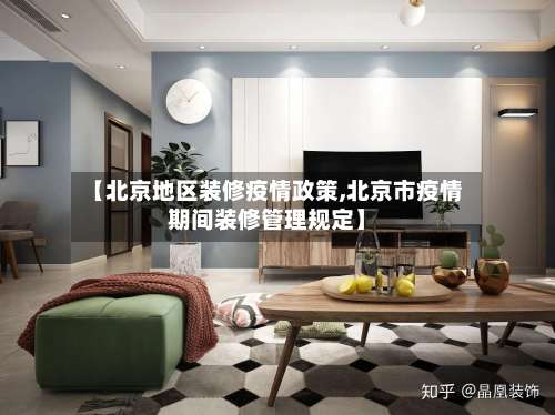 【北京地区装修疫情政策,北京市疫情期间装修管理规定】-第2张图片