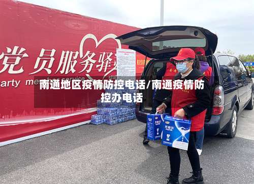 南通地区疫情防控电话/南通疫情防控办电话-第3张图片