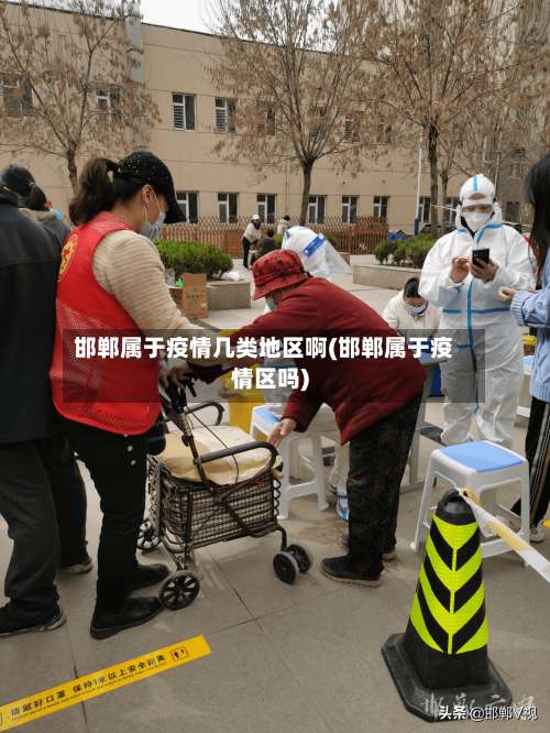 邯郸属于疫情几类地区啊(邯郸属于疫情区吗)-第1张图片
