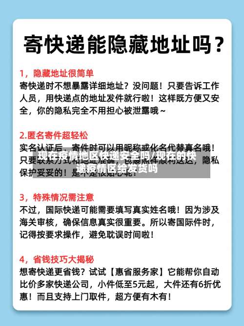 现在疫情地区快递安全吗/现在的快递疫情区给发货吗-第3张图片