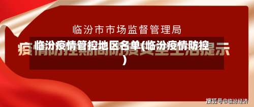临汾疫情管控地区名单(临汾疫情防控)-第1张图片