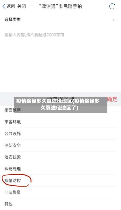 疫情途径多久算途径地区(疫情途径多久算途径地区了)-第1张图片