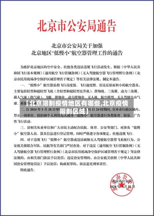 【北京限制疫情地区有哪些,北京疫情限制区域】-第2张图片
