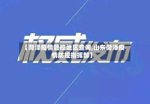 【菏泽疫情管控地区查询,山东菏泽疫情防控指挥部】-第1张图片