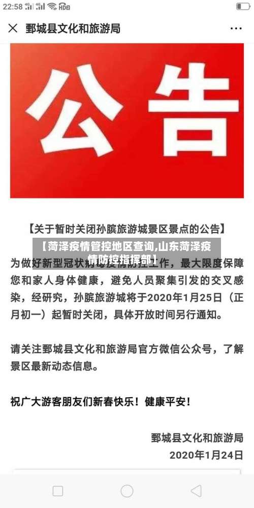 【菏泽疫情管控地区查询,山东菏泽疫情防控指挥部】-第2张图片