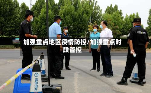 加强重点地区疫情防控/加强重点时段管控-第2张图片