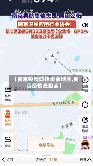 【南京疫情防控重点地区,南京疫情查控点】-第1张图片