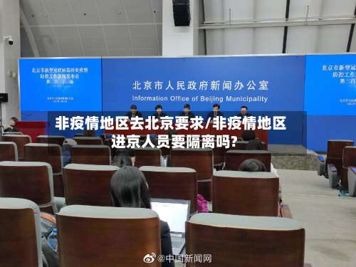 非疫情地区去北京要求/非疫情地区进京人员要隔离吗?-第1张图片