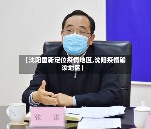 【沈阳重新定位疫情地区,沈阳疫情确诊地区】-第3张图片