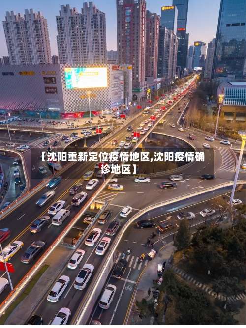 【沈阳重新定位疫情地区,沈阳疫情确诊地区】-第1张图片