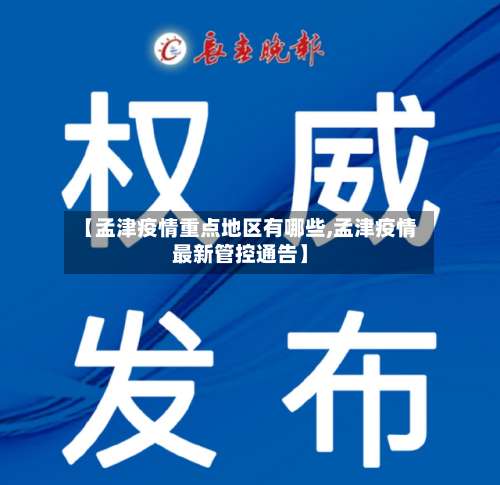 【孟津疫情重点地区有哪些,孟津疫情最新管控通告】-第1张图片