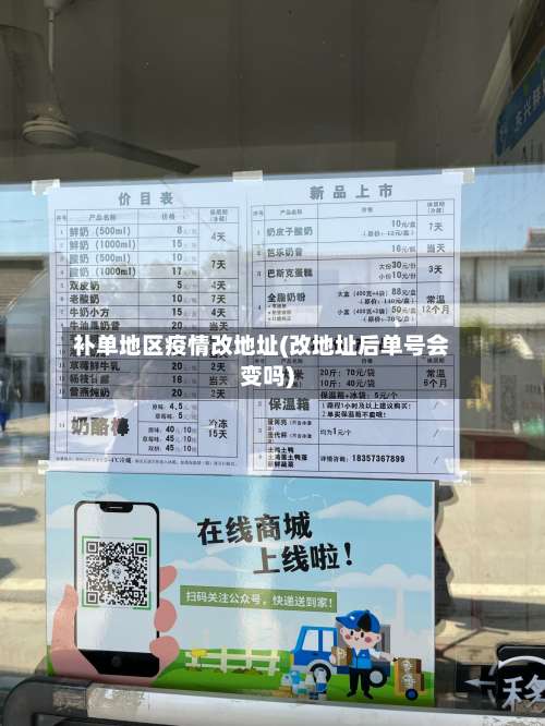 补单地区疫情改地址(改地址后单号会变吗)-第1张图片