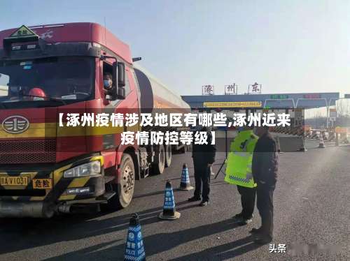 【涿州疫情涉及地区有哪些,涿州近来疫情防控等级】-第1张图片