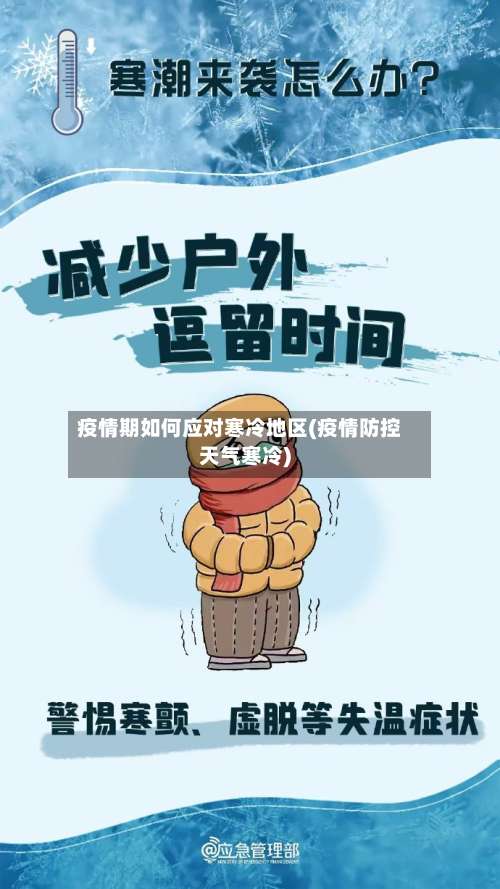 疫情期如何应对寒冷地区(疫情防控天气寒冷)-第1张图片