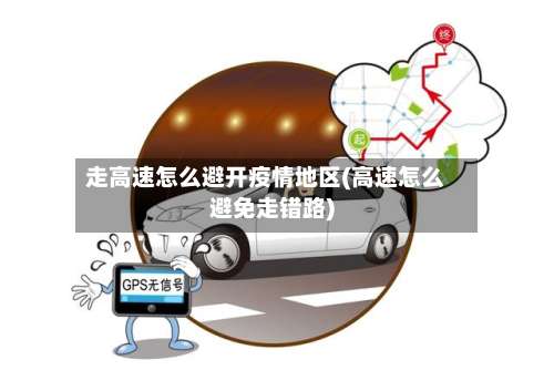走高速怎么避开疫情地区(高速怎么避免走错路)-第2张图片