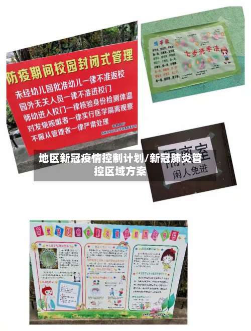 地区新冠疫情控制计划/新冠肺炎管控区域方案-第1张图片