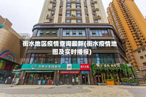 衡水地区疫情查询最新(衡水疫情地图及实时播报)-第3张图片