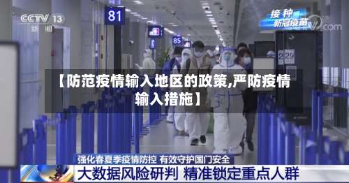 【防范疫情输入地区的政策,严防疫情输入措施】-第2张图片