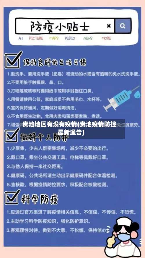 贵池地区有没有疫情(贵池疫情防控最新通告)-第2张图片